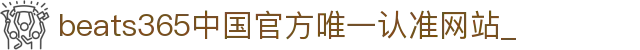 首页-beats365指定官方网站🔰